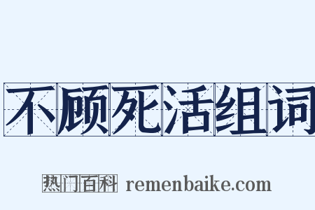 不顾死活组词是什么意思的图片